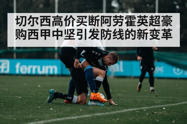 切尔西高价买断阿劳霍英超豪购西甲中坚引发防线的新变革
