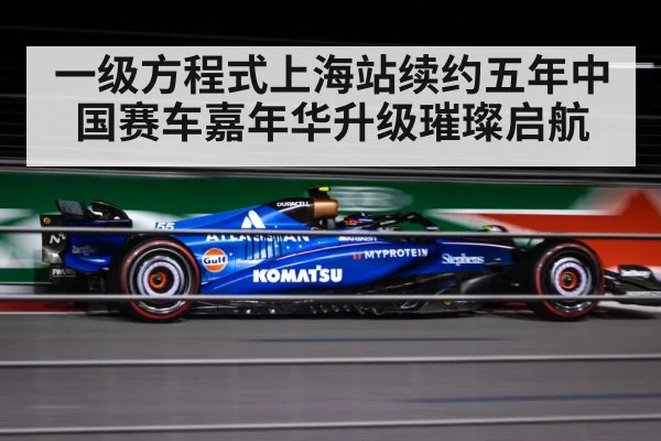 一级方程式上海站续约五年中国赛车嘉年华升级璀璨启航