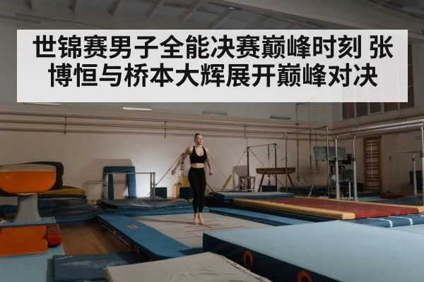 世锦赛男子全能决赛巅峰时刻 张博恒与桥本大辉展开巅峰对决