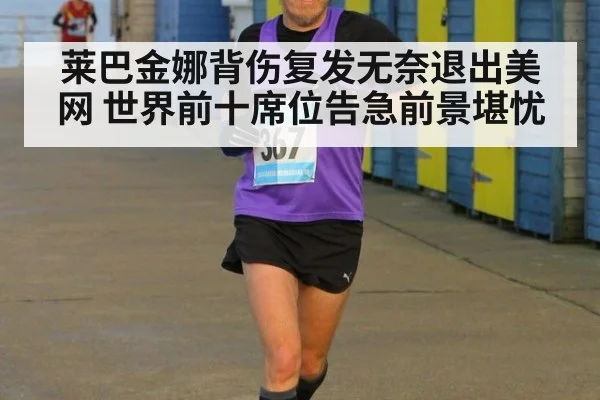 莱巴金娜背伤复发无奈退出美网 世界前十席位告急前景堪忧