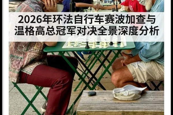 2026年环法自行车赛波加查与温格高总冠军对决全景深度分析