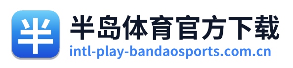 半岛体育官方下载